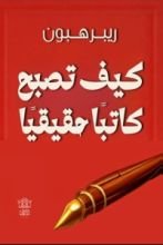 كتاب كيف تصبح كاتبا حقيقيا