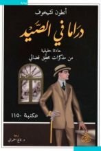 رواية دراما في الصيد