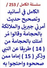 كتاب الكامل في اسانيد وتصحيح حديث امرني جبريل والملائكة بالحجامة من 14 طريقا عن النبي