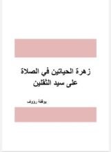 كتاب زهرة الحياتين في الصلاة على سيد الثقلين