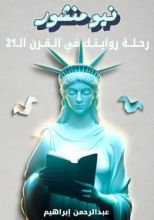 كتاب نيو منشور - رحلة روايتك في القرن الــ21