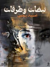 كتاب نبضات وطرقات