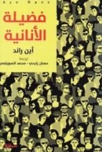 كتاب فضيلة الأنانية