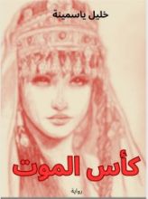 رواية كأس الموت