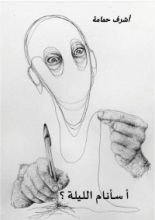 رواية أ سأنام الليلة؟