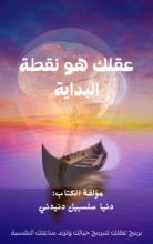 كتاب عقلك هو نقطة البداية