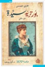 رواية بورتريه سيدة الجزء 2