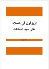 كتاب الزيزفون في الصلاة على سيد السادات