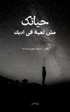 كتاب حياتك مش لعبة في ايديك