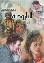 رواية البارودية