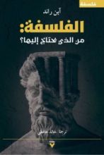 كتاب الفلسفة: من الذي يحتاج إليها؟