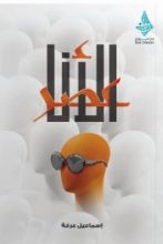 كتاب عصر الأنا