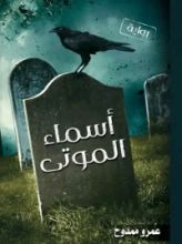 رواية أسماء الموتى