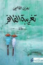 رواية تغريبة القافر