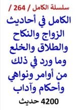 كتاب الكامل في احاديث الزواج والنكاح والطلاق والخلع 4200 حديث