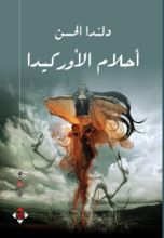 رواية أحلام الأوركيدا