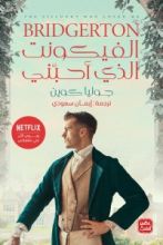 رواية الفيكونت الذي أحبني