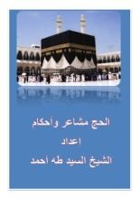 كتاب الحج مشاعر وفضائل وأحكام