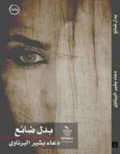 رواية بدل ضائع