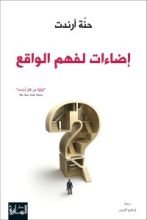 كتاب إضاءات لفهم الواقع