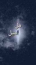 كتاب مل ميل