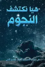 كتاب هيا نكتشف النجوم