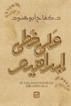 كتاب على خطى إبراهيم