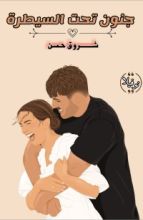 رواية نوڤيلا جنون تحت السيطرة