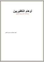 كتاب اوهام التكفيريين