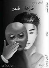 رواية صرخة ضمير