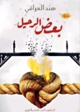 رواية بعض الرحيل