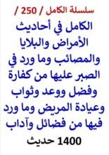 كتاب الكامل في احاديث الامراض والمصائب وما ورد في الصبر عليها من ثواب 1400 حديث