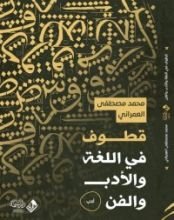 كتاب قطوف في اللغة والأدب والفن