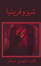 كتاب شيزوفرينيا