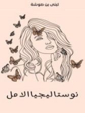 كتاب نوستاليجيا الأمل