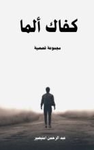 كتاب كفاك ألما