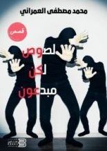 كتاب لصوص لكن مبدعون
