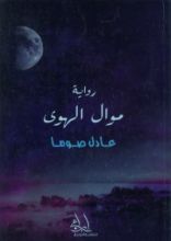 رواية موال الهوى