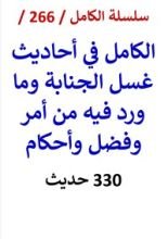 كتاب الكامل في احاديث غسل الجنابة وما ورد فيه من امر وفضل واحكام 330 حديث