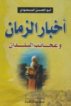 كتاب اخبار الزمان
