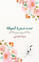 كتاب تحت شجرة الجوافة
