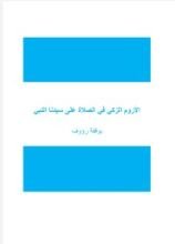 كتاب الأروم الزكي في الصلاة على سيدنا النبي