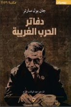 كتاب دفاتر الحرب الغريبة