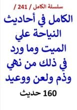 كتاب الكامل في احاديث النياحة علي الميت وما ورد في ذلك من نهي ووعيد 160 حديث