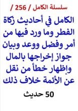 كتاب الكامل في احاديث زكاة الفطر وجواز اخراجها بالمال وخطأ من نقل عن الائمة خلاف ذلك
