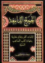 كتاب الحجج الدامغة