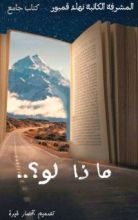 كتاب ماذا لو