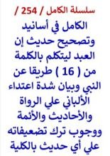 كتاب الكامل في اسانيد وتصحيح حديث ان العبد ليتكلم بالكلمة وبيان اعتداء الالباني علي الرواة