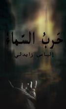 رواية حرب السماء