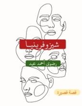 كتاب شيزوفرينيا